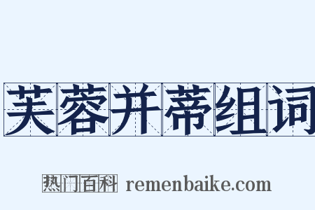 芙蓉并蒂组词是什么意思的图片